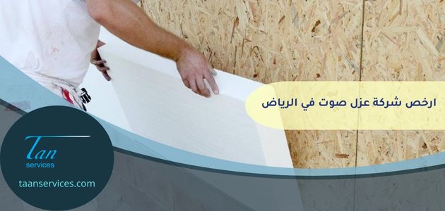 ارخص شركة عزل صوت في الرياض