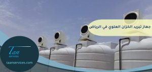 جهاز تبريد الخزان العلوي في الرياض 