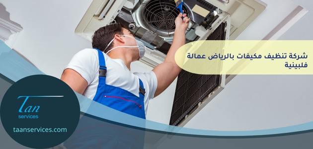 شركة تنظيف مكيفات بالرياض عمالة فلبينية