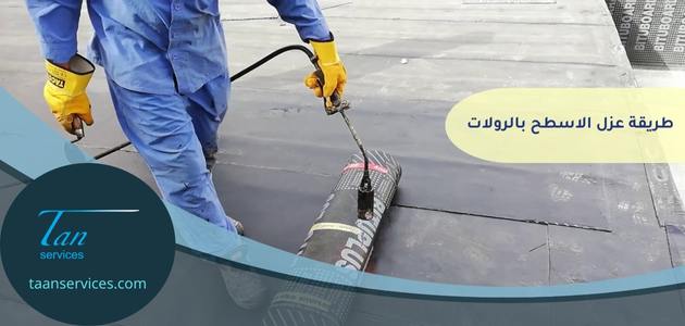 طريقة عزل الاسطح بالرولات