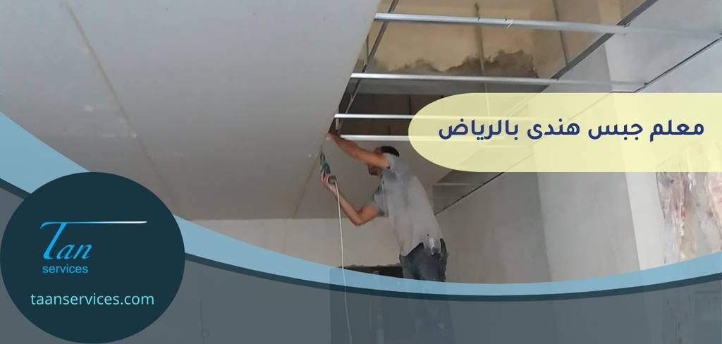 معلم جبس هندى بالرياض