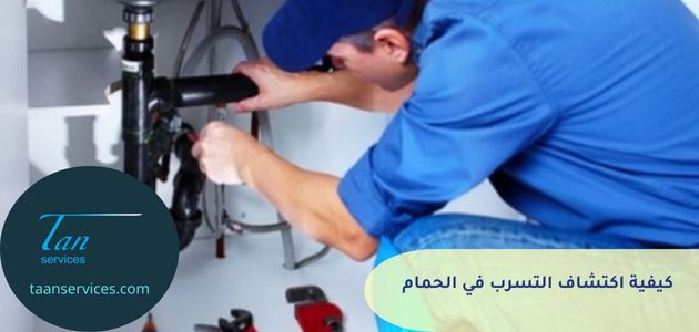 كيفية اكتشاف التسرب في الحمام